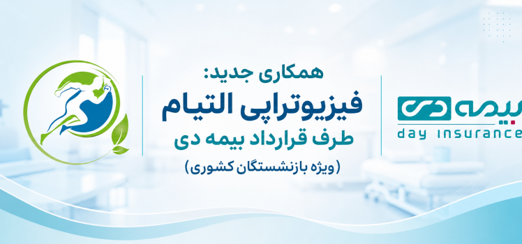 فیزیوتراپی با بیمه دی در فردیس | طرف قرارداد بازنشستگان کشوری