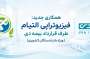 فیزیوتراپی با بیمه دی در فردیس | طرف قرارداد بازنشستگان کشوری